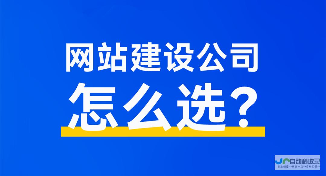 网站建站全攻略：提升您的在线业务与品牌形象