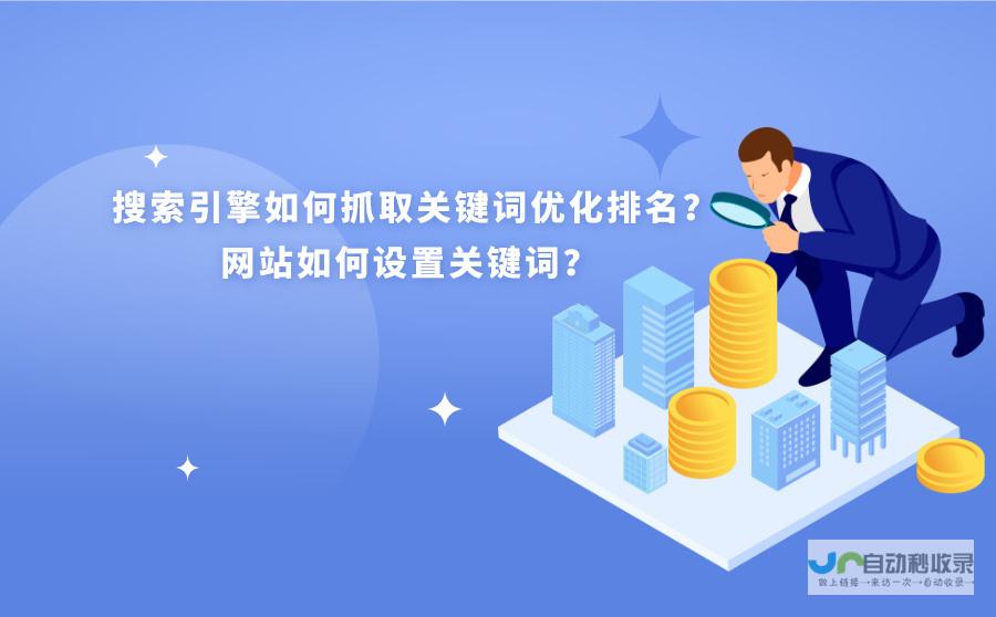 鞍山网站优化及SEO服务：助您在搜索引擎中脱颖而出，获得更多潜在客户