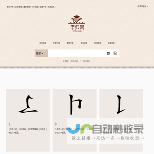 新华字典,汉语词典,成语词典大全,康熙字典在线查询 - 学腾笔记网