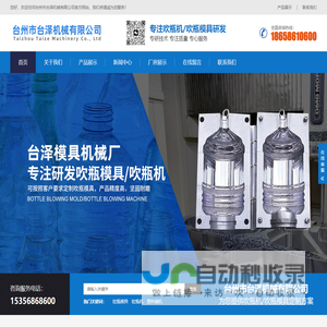 台州市台泽机械有限公司|吹瓶模具|吹瓶机|塑料辅机