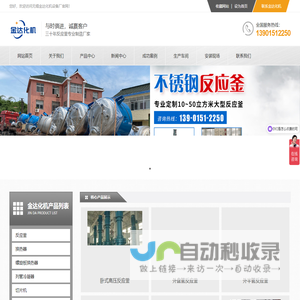 「反应釜」不锈钢反应釜-无锡金达化机设备厂
