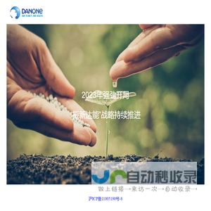 达能，关注健康的跨国食品企业