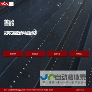 山东善能精密机械有限公司