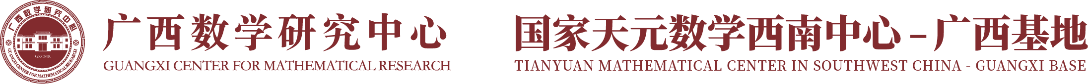 广西数学研究中心