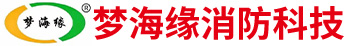 北京梦海缘消防科技有限公司__梦海缘消防