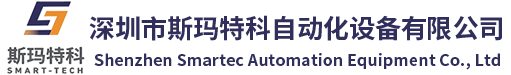 深圳市斯玛特科自动化设备有限公司